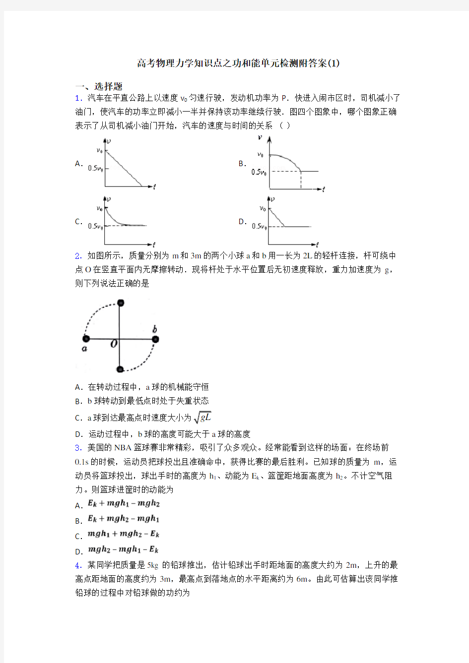 高考物理力学知识点之功和能单元检测附答案(1)