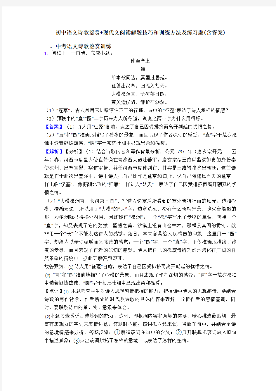 初中语文诗歌鉴赏+现代文阅读解题技巧和训练方法及练习题(含答案)