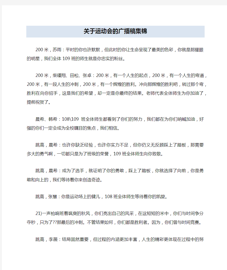 关于运动会的广播稿集锦