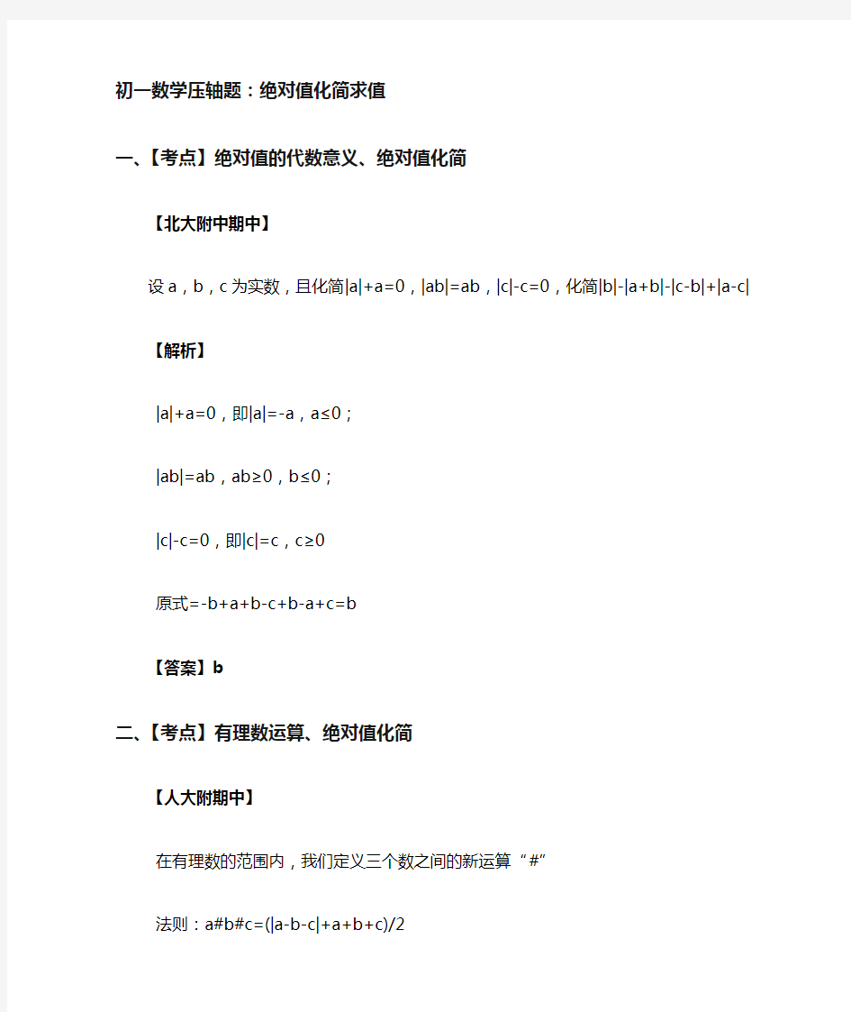 初一数学压轴题绝对值化简求值