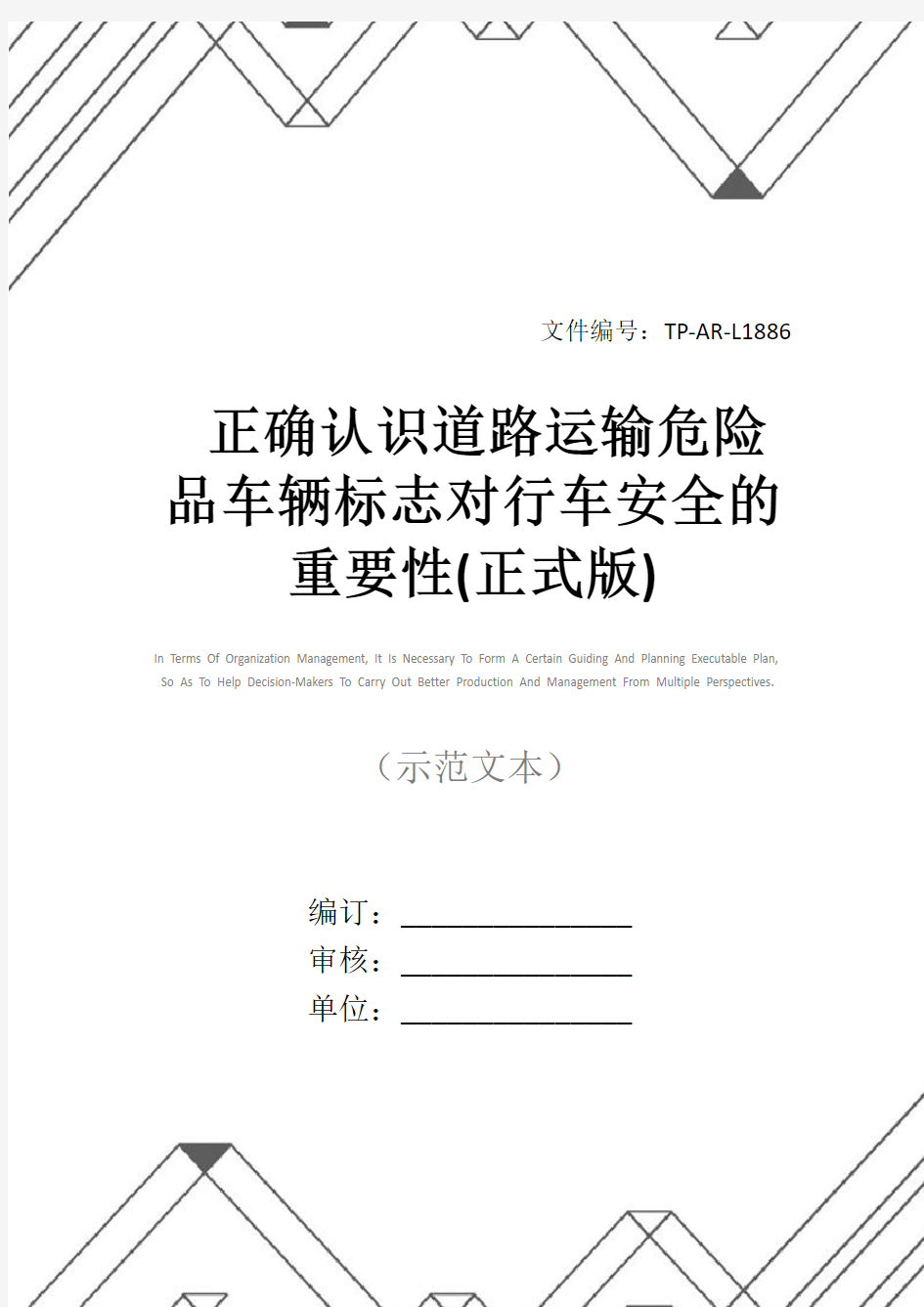 正确认识道路运输危险品车辆标志对行车安全的重要性(正式版)