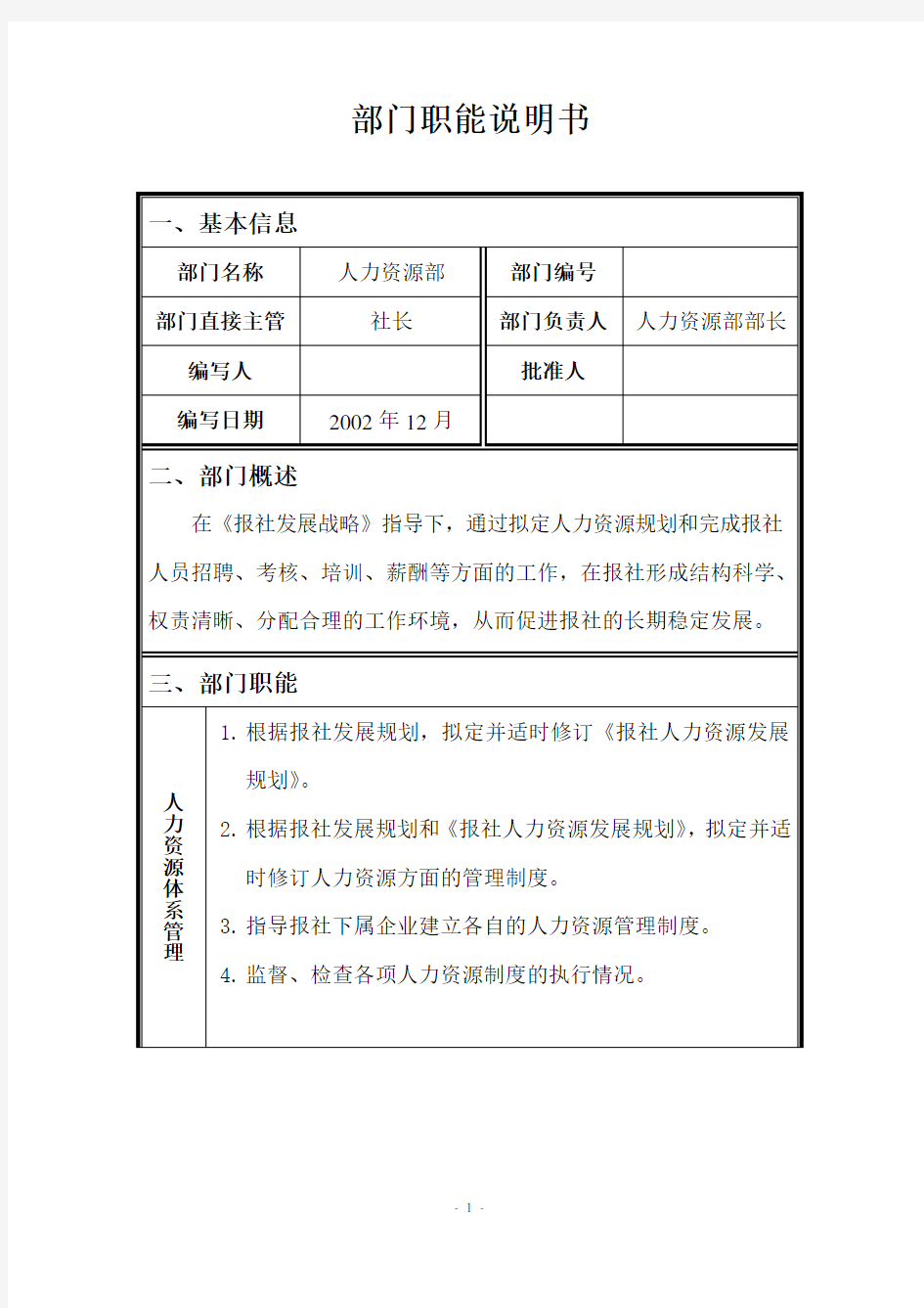 部门职能说明书(表格)——人力资源部