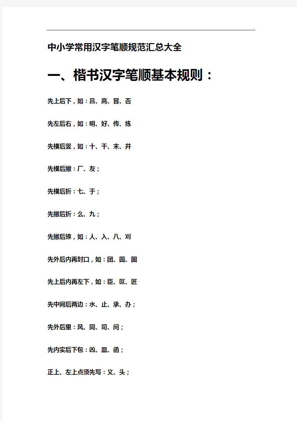 中小学常用汉字笔顺示范汇总全套整合