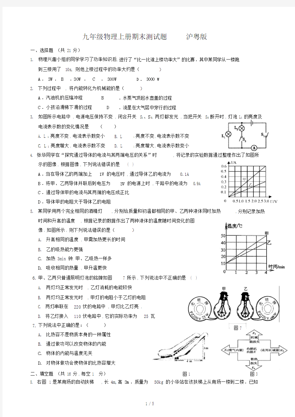 九年级物理上册期末测试题沪粤版.doc