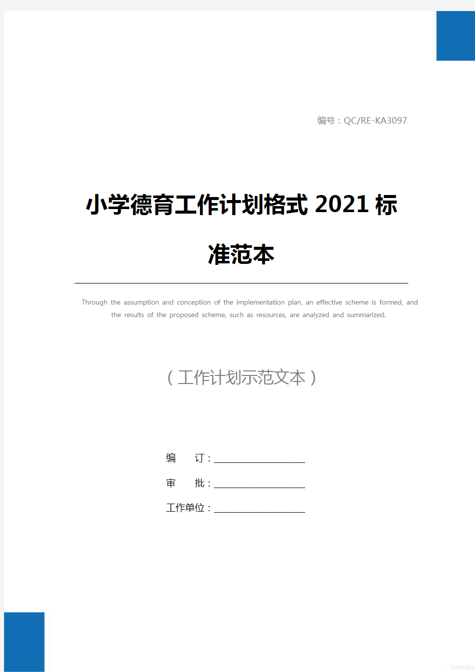 小学德育工作计划格式2021标准范本