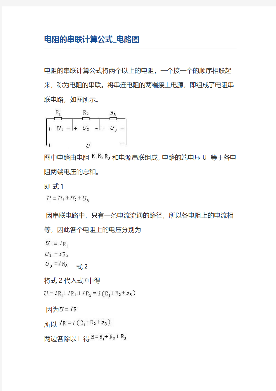 电阻的串联计算公式_电路图