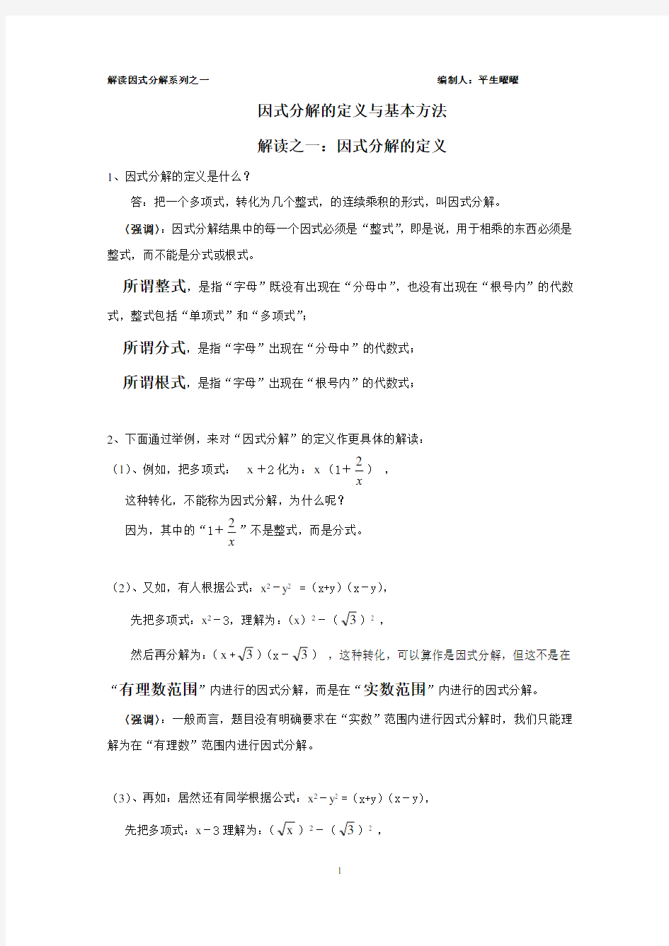 因式分解中的“基本方法”