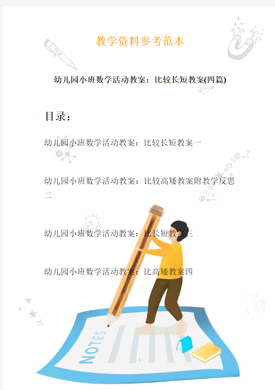 【创意幼教】最新幼儿园小班数学活动教案：比较长短教案(四篇)