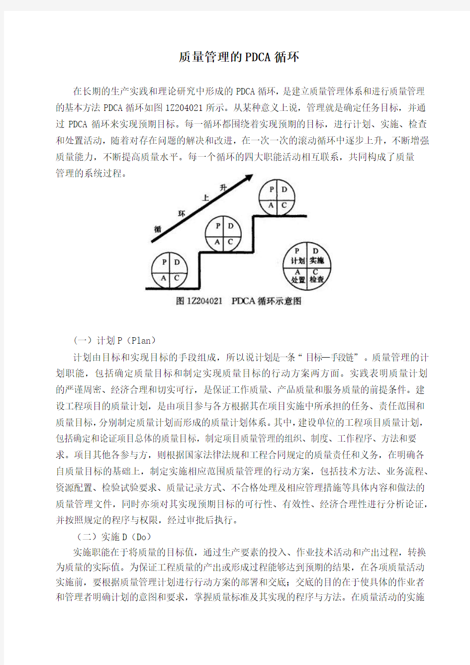 质量管理的 PDCA 循环