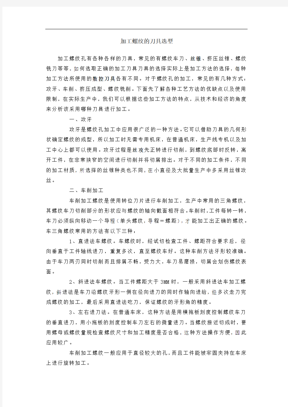 加工螺纹的刀具选型