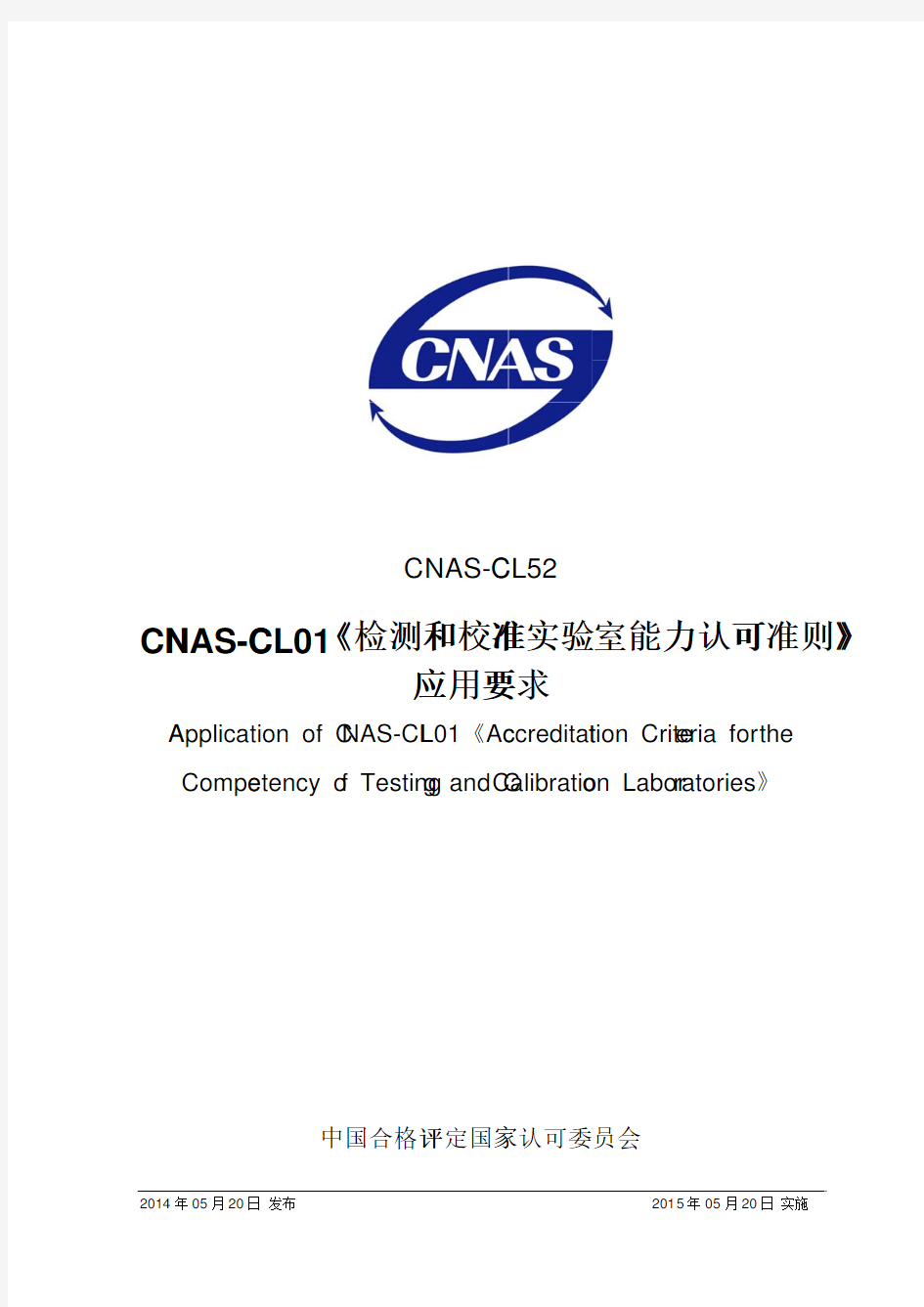 CNAS-CL52：2014《CNAS-CL01《检测和校准实验室能力认可准则》应用要求》