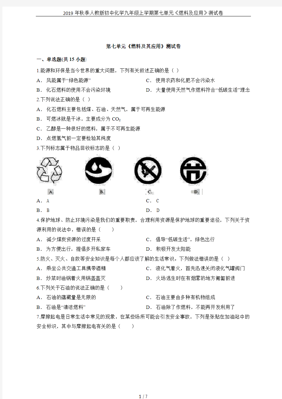 2019年秋季人教版初中化学九年级上学期第七单元《燃料及应用》测试卷