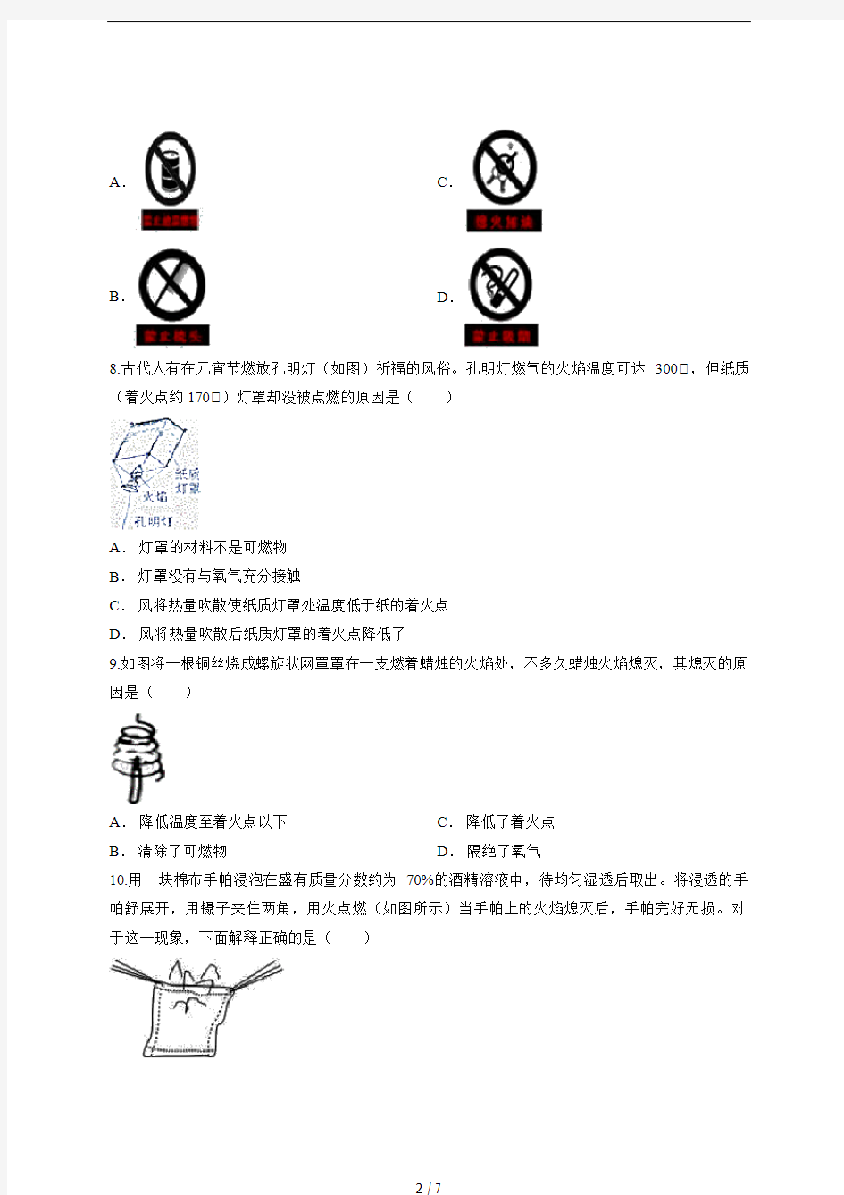 2019年秋季人教版初中化学九年级上学期第七单元《燃料及应用》测试卷