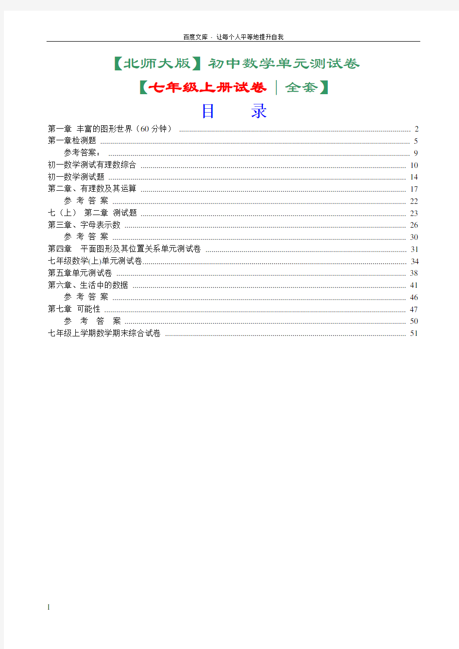 七年级上册数学单元测试卷全套