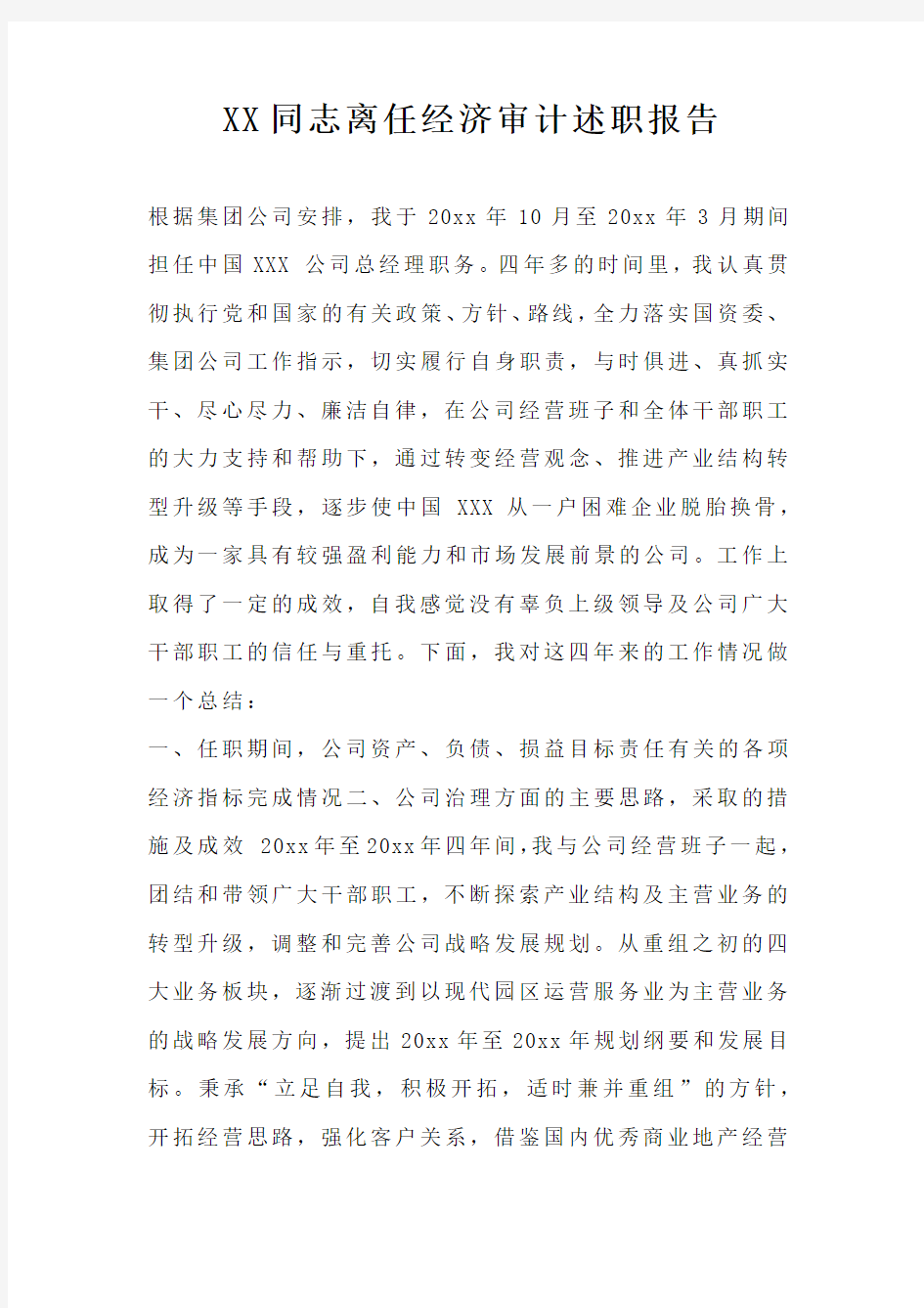 XX同志离任经济审计述职报告