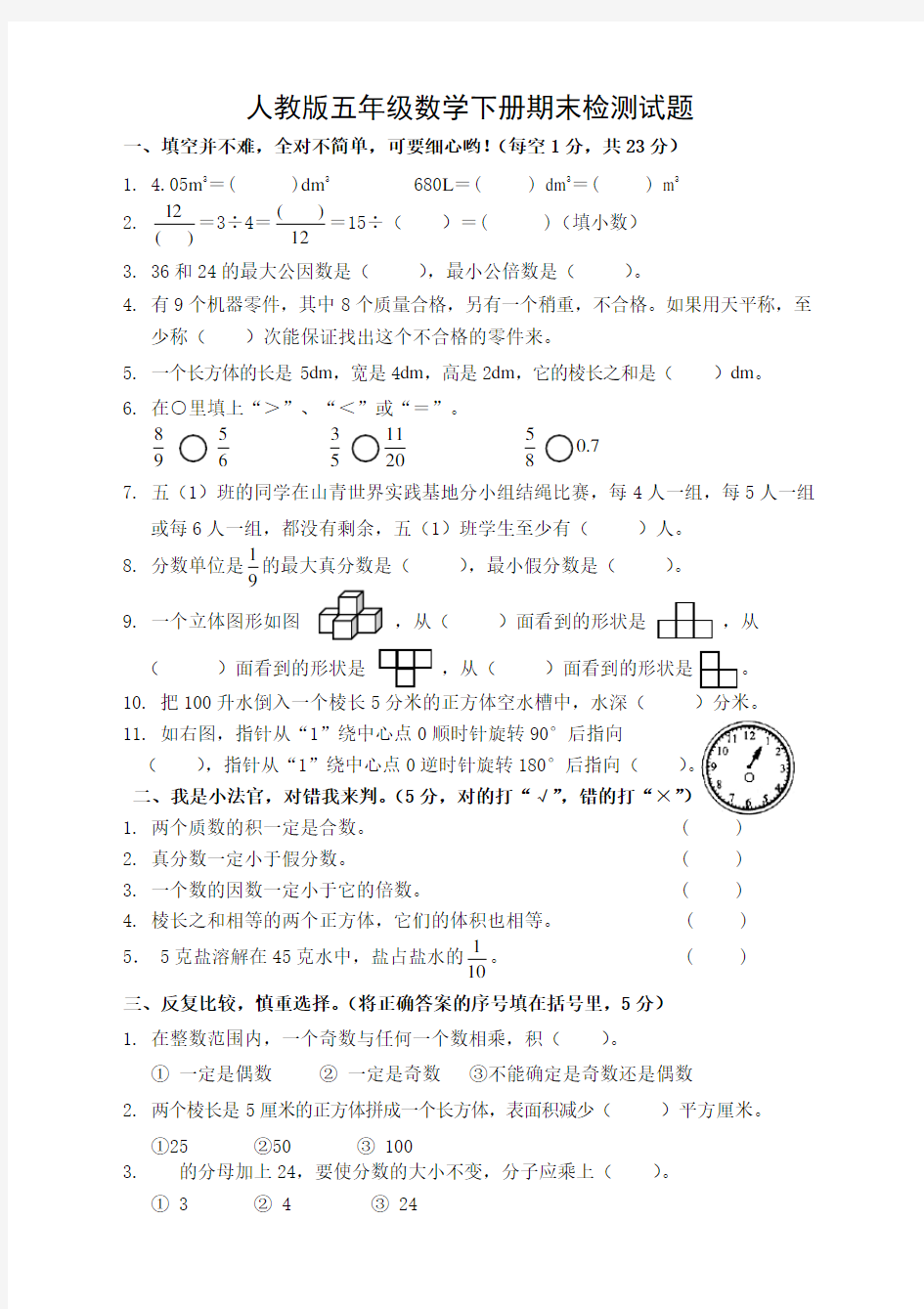 最新小学五年级下册数学期末考试卷人教版