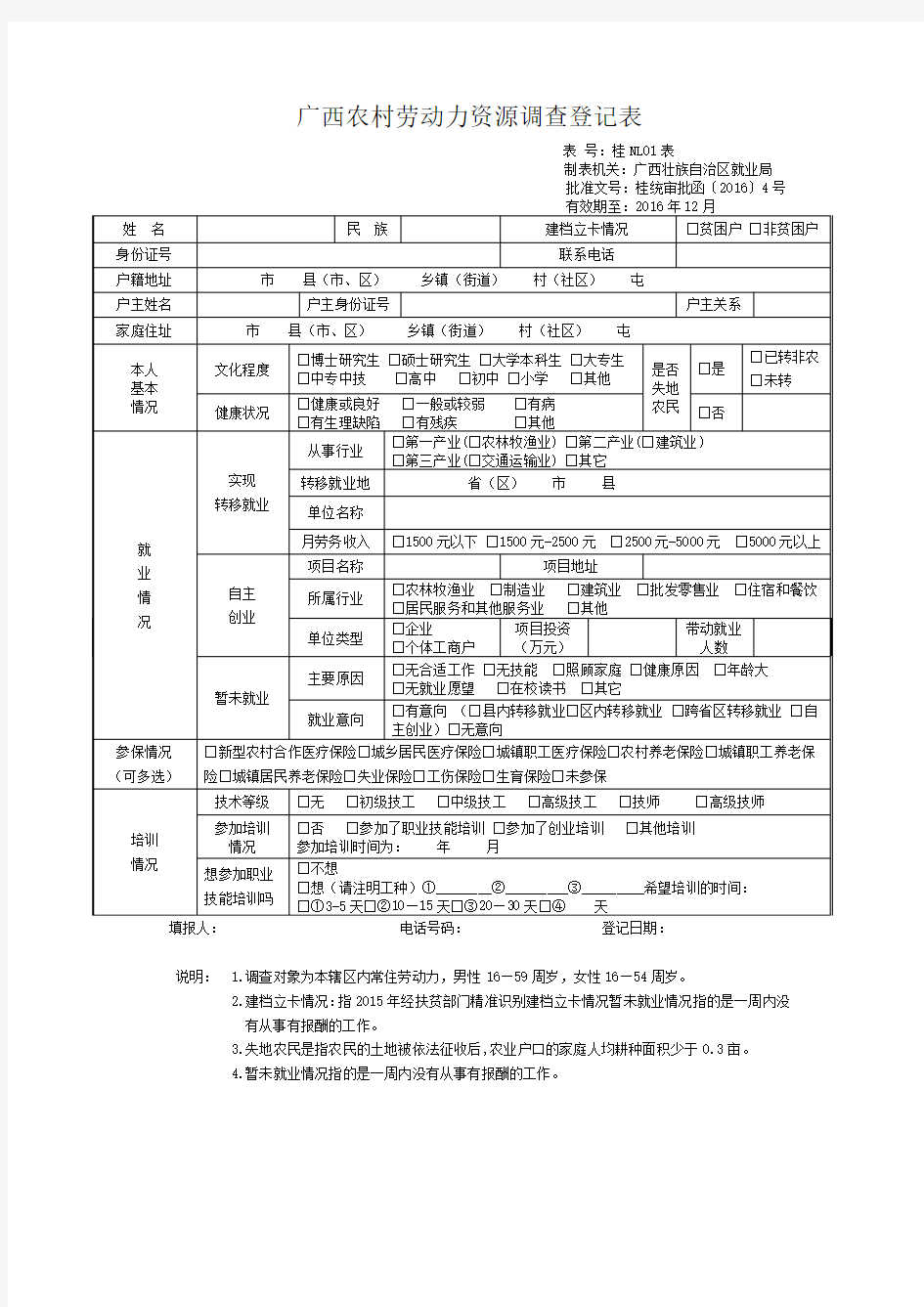 广西农村劳动力资源调查登记表