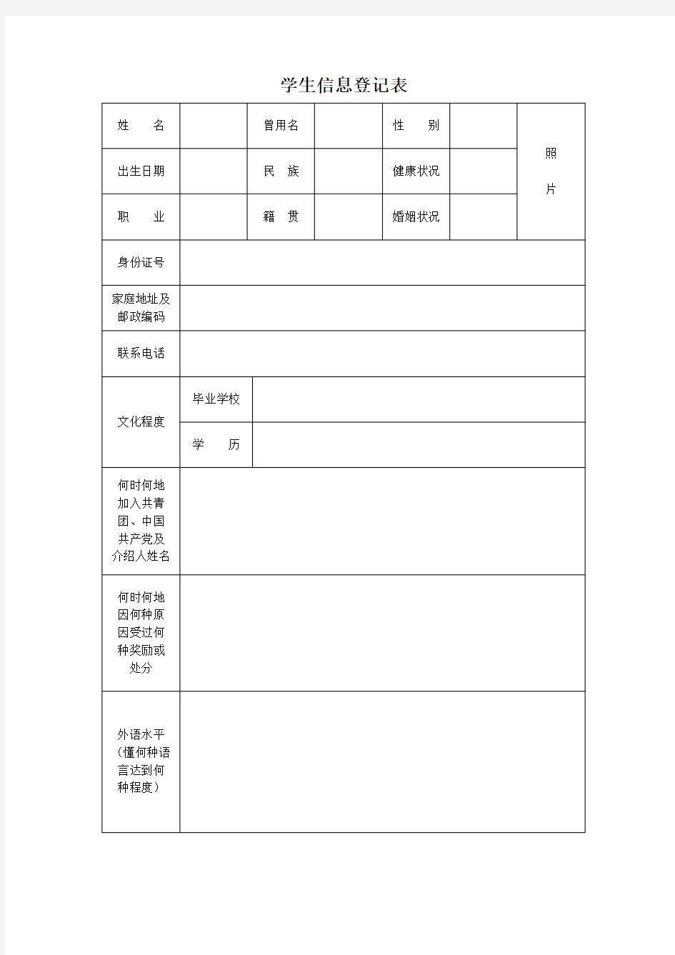 大学生新生登记表模板