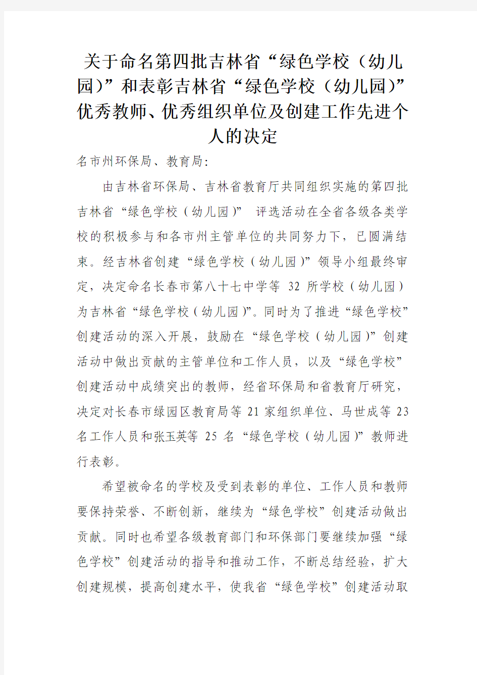 关于命名第四批吉林省绿色学校(幼儿园)和表彰吉林省绿色.