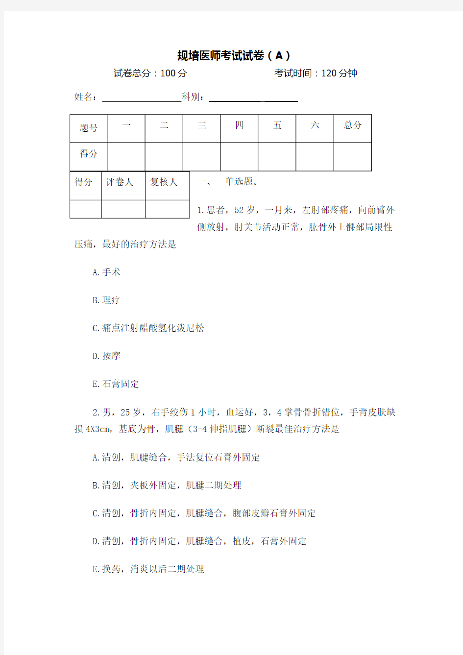 骨外科规培医师试卷