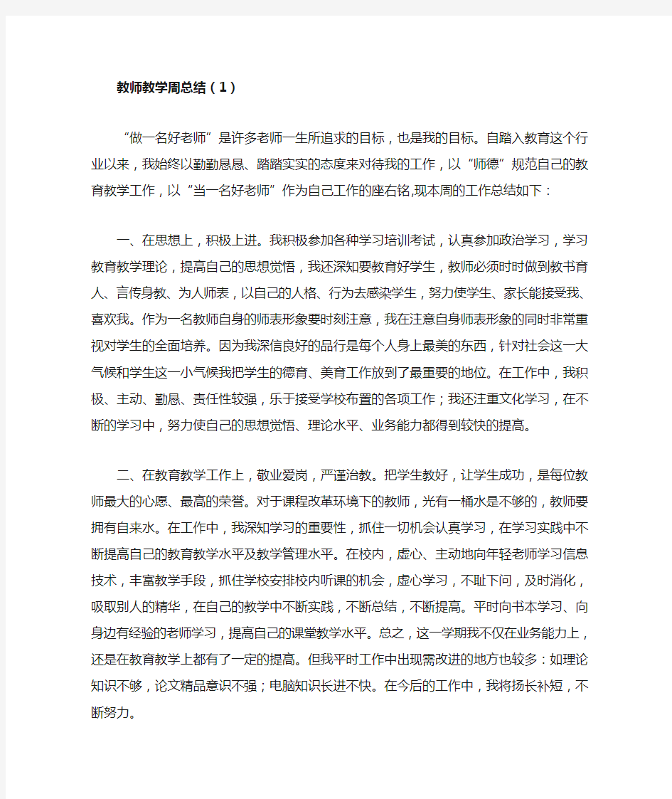 教师教学周总结