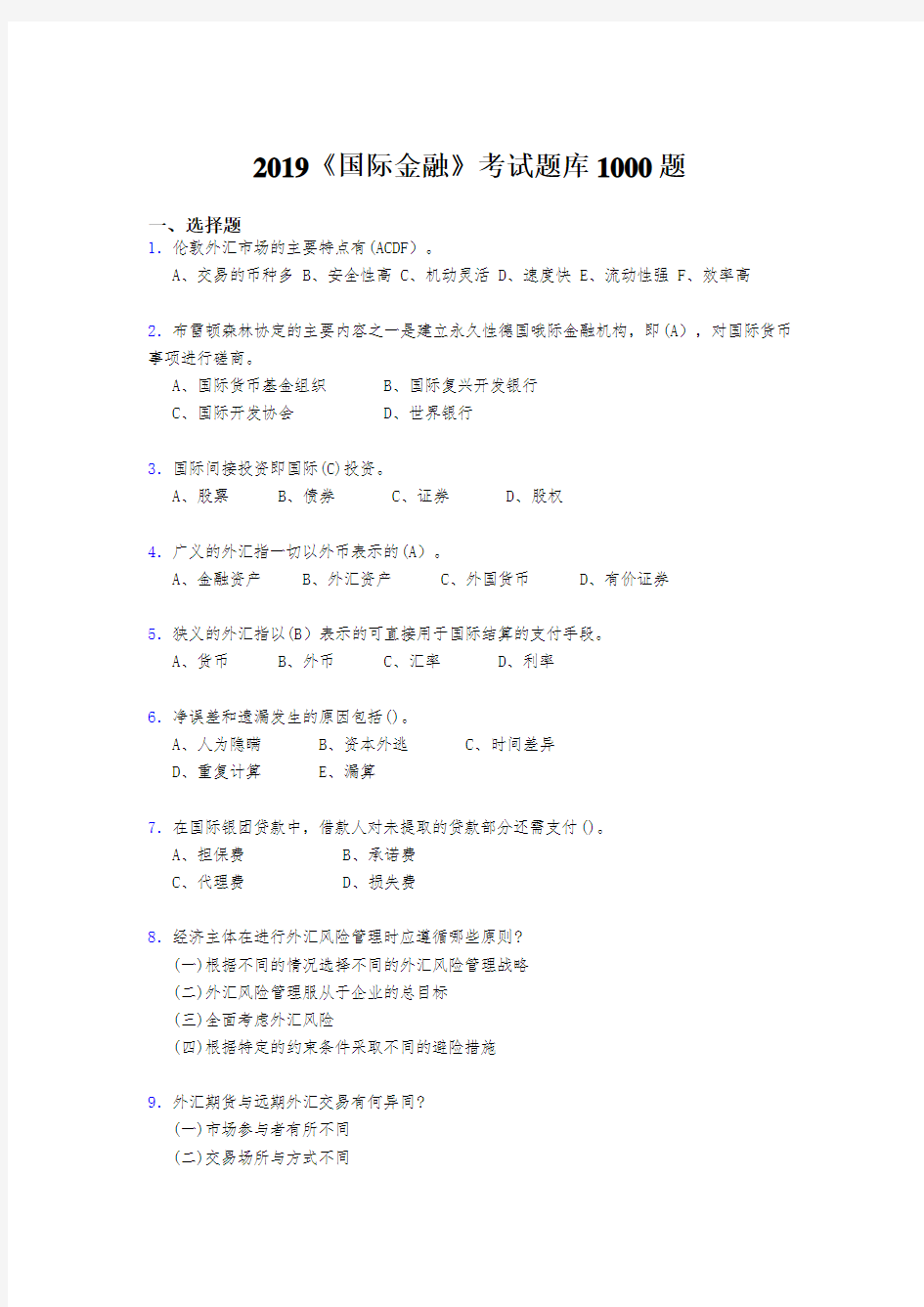 新版精选2019年《国际金融》模拟题库1000题(答案)