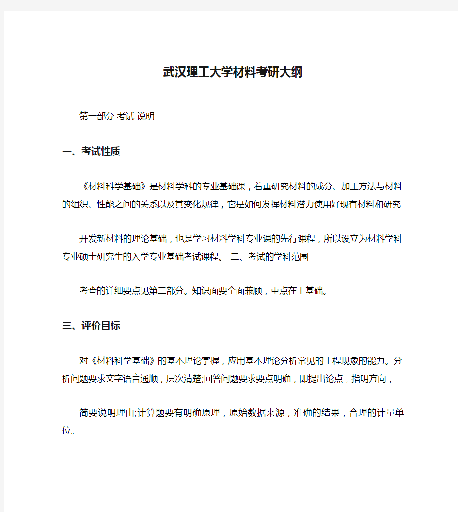 武汉理工大学材料考研大纲