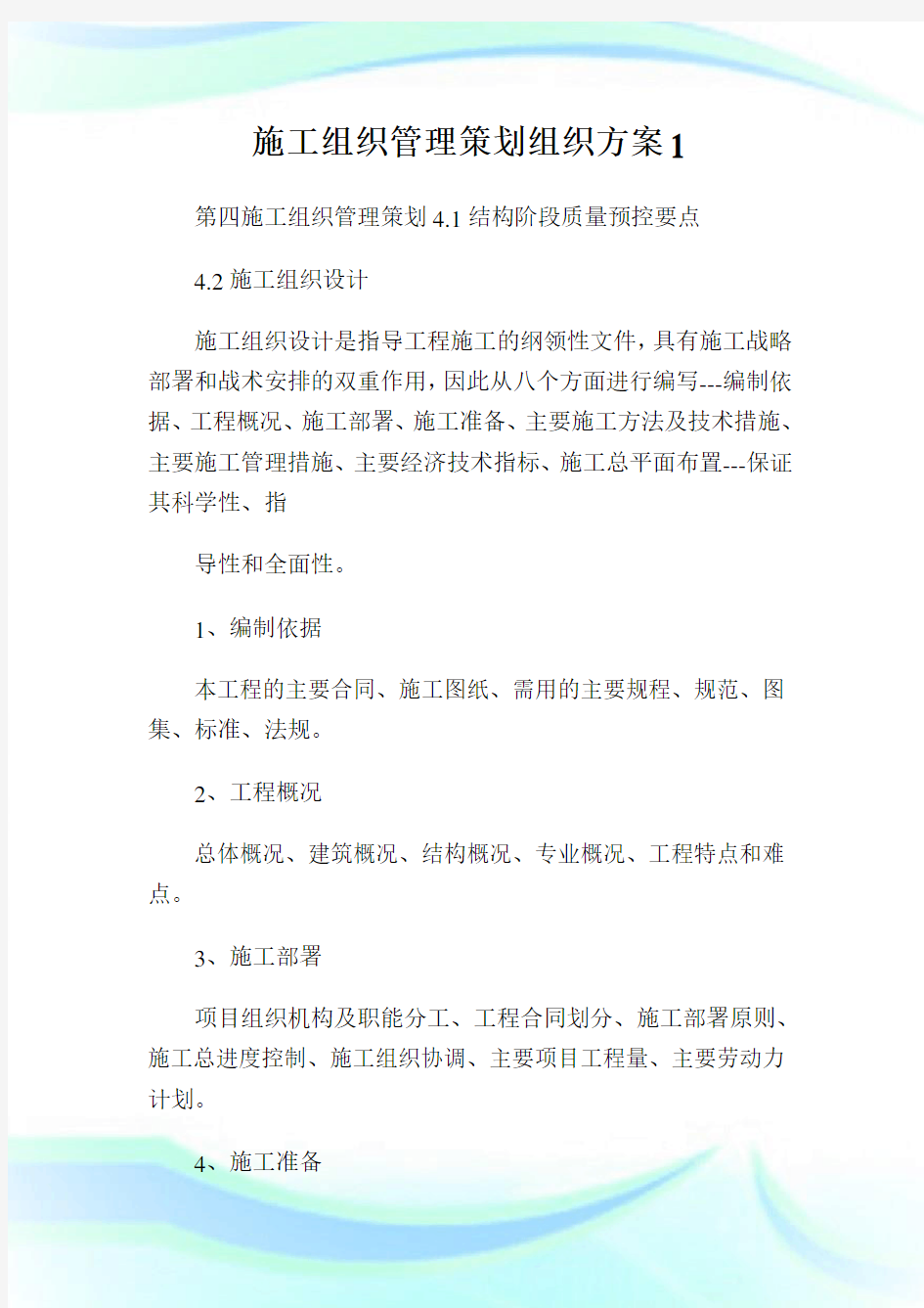 施工组织管理策划组织方案.doc