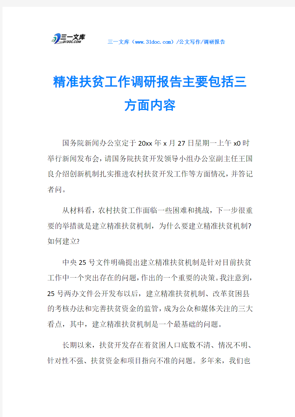 调研报告精准扶贫工作调研报告主要包括三方面内容