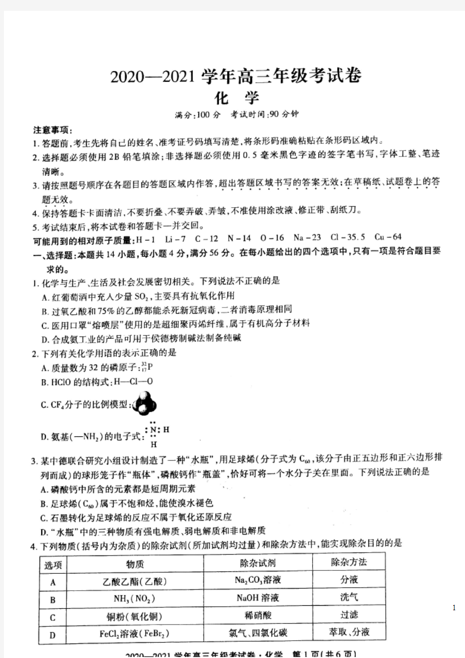 安徽省池州市东至县2021届高三上学期12月大联考化学试题