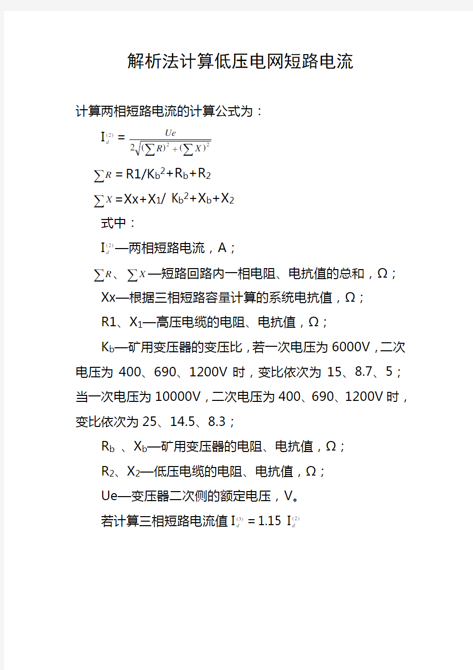 两相短路电流计算与查表