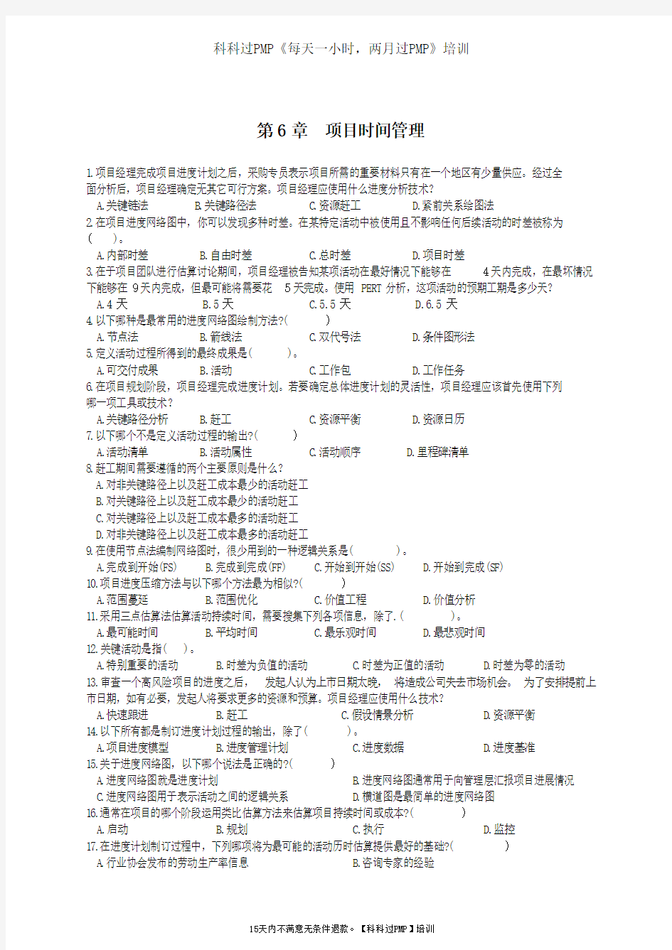 第6章  项目进度管理 练习题