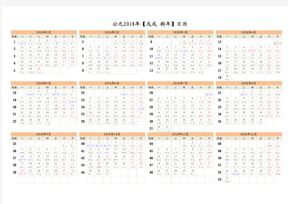 2018年日历(横板含阴历、节气、周数)