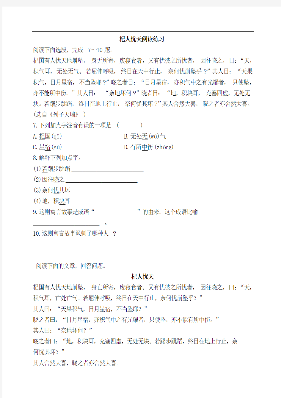 初中语文七年级上册《杞人忧天》阅读练习题 附加答案