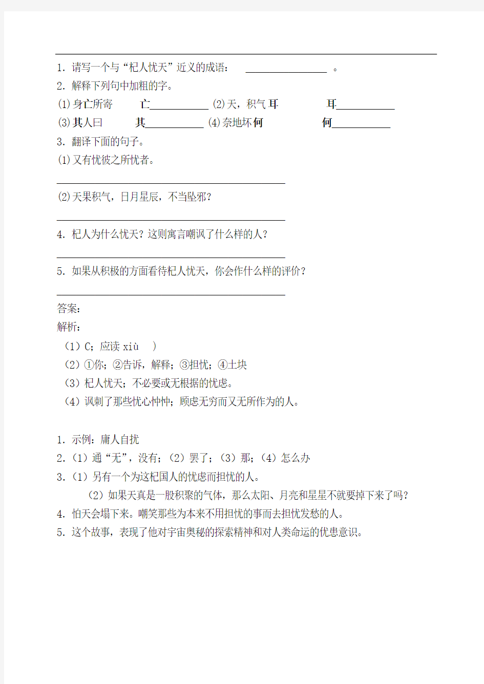初中语文七年级上册《杞人忧天》阅读练习题 附加答案