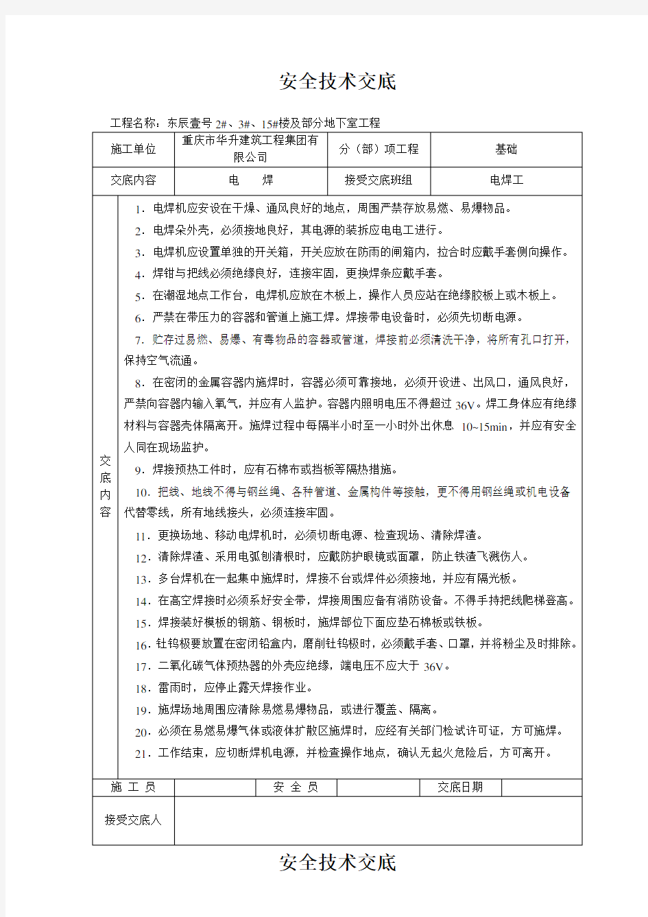 安全技术交底大全-全集