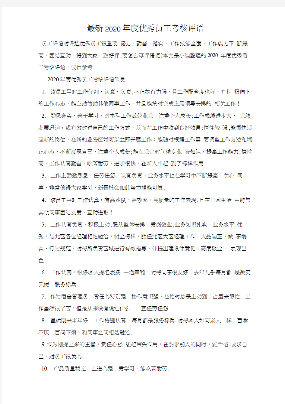 最新2020年度优秀员工考核评语