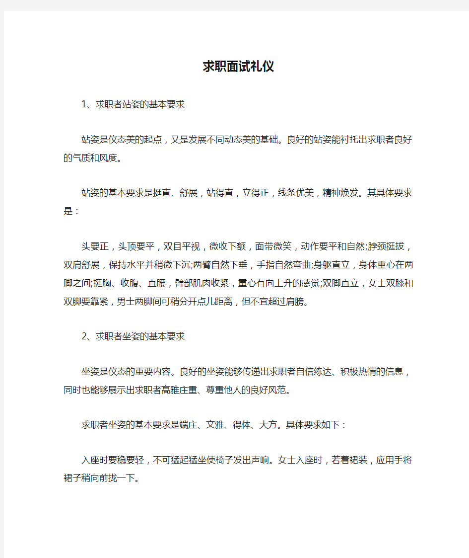 求职面试礼仪