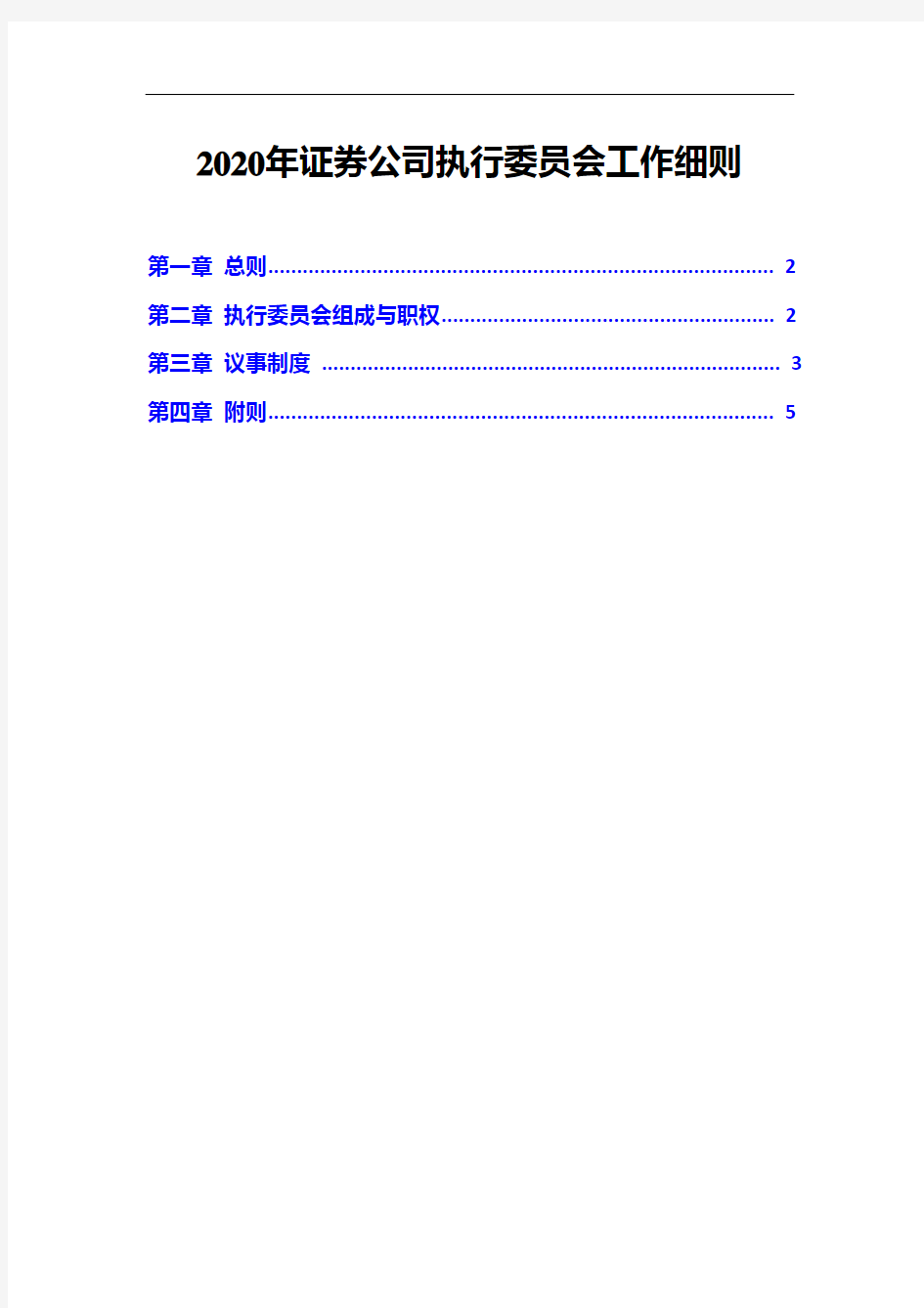 2020年证券公司执行委员会工作细则