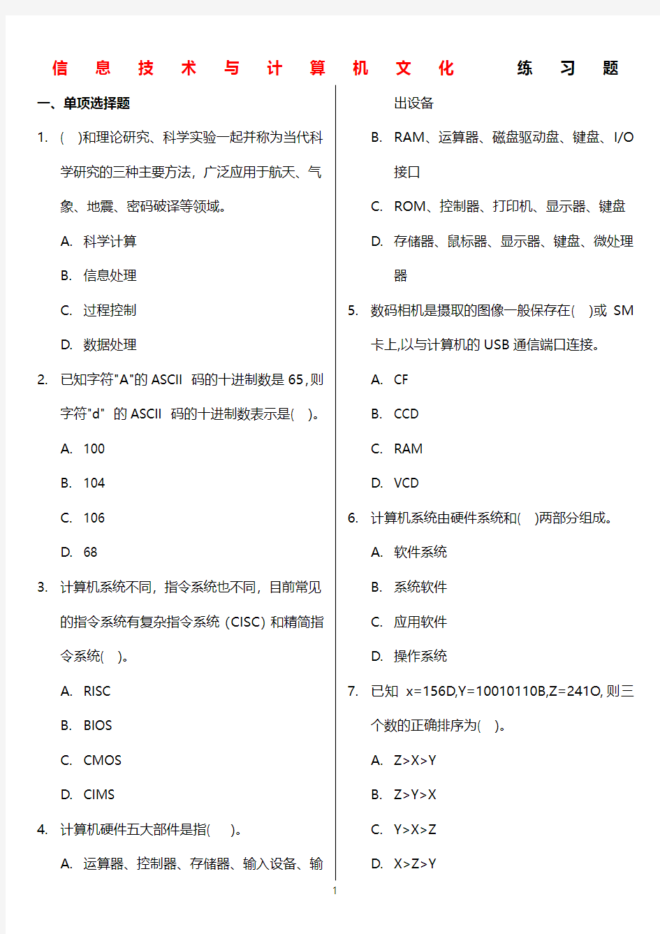 信息技术与计算机文化练习题