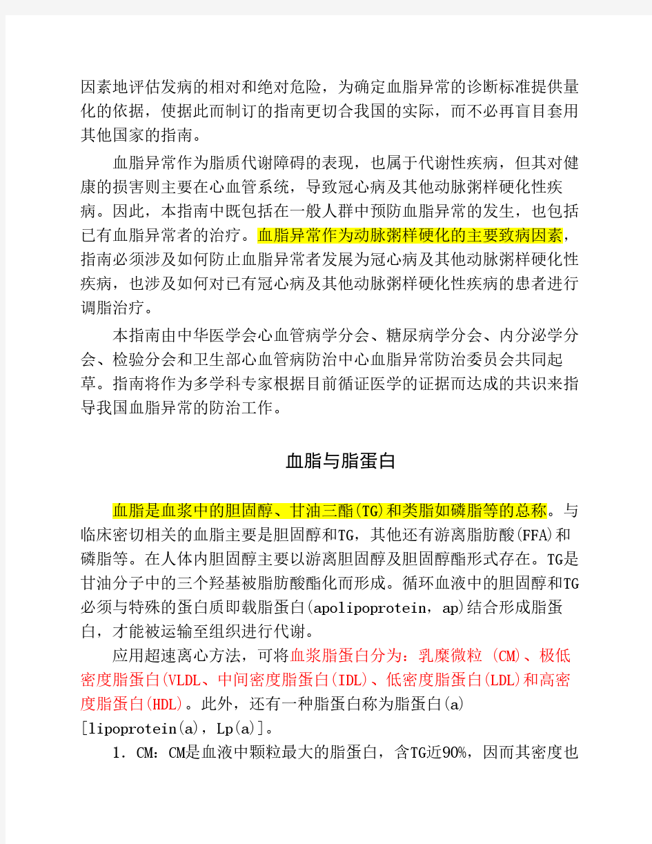 《中国成人血脂异常防治指南(2007)》(摘要)