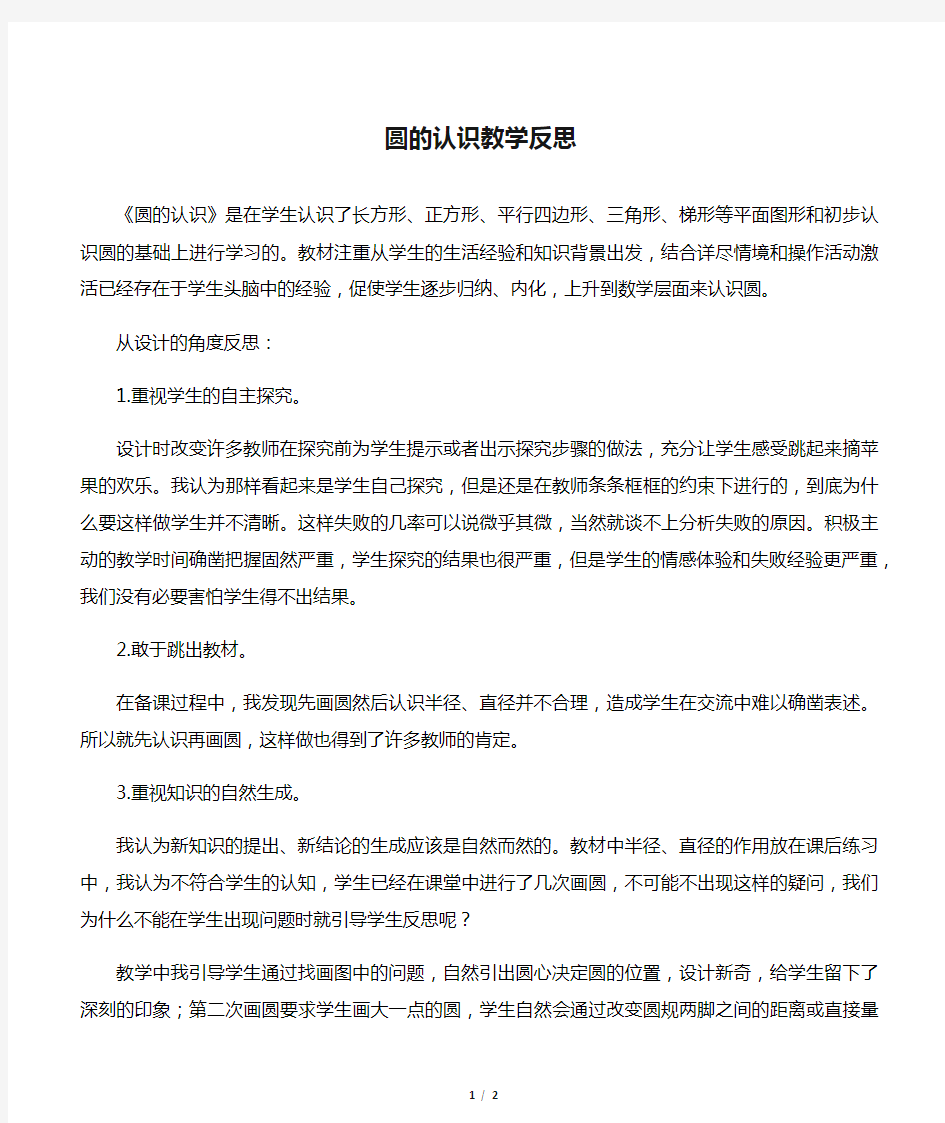 圆的认识教学反思(2)