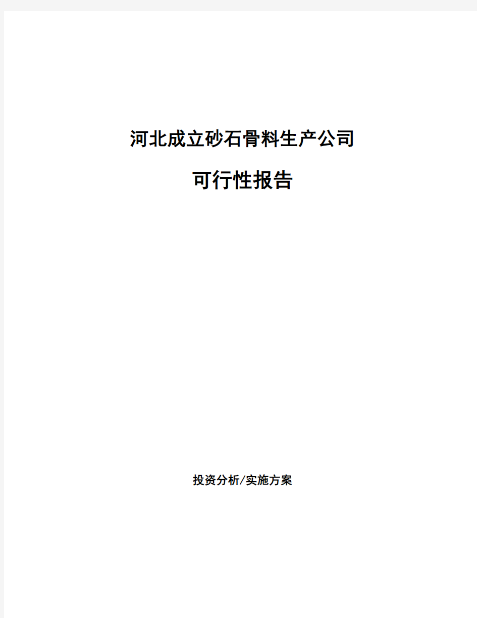 河北成立砂石骨料生产公司可行性报告