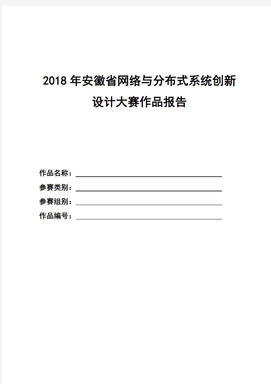 2018年安徽省网络与分布式系统创新设计大赛作品报告