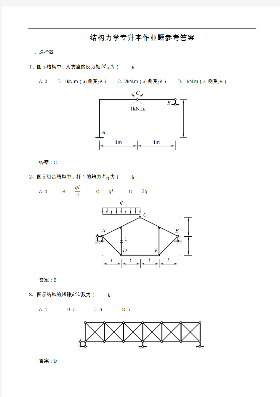 结构力学专升本作业题参考答案解析