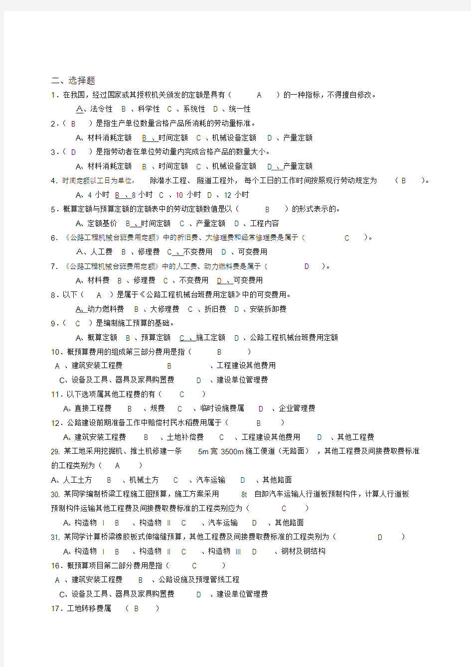 《公路施工组织与概预算复习题(答案)》