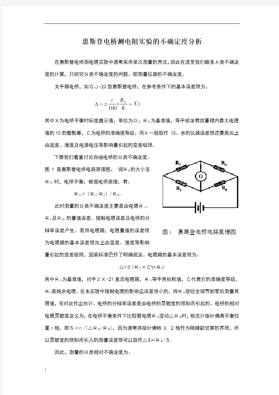 惠斯登电桥测电阻实验的不确定度分析