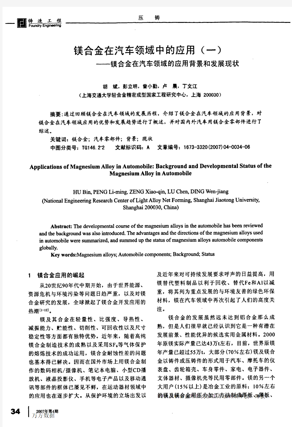 镁合金在汽车领域中的应用一镁合金在汽车领域的应用背景和发展现状