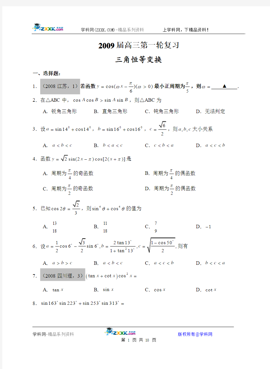 2009届新课标高三数学第一轮复习(三角恒等变换练习)