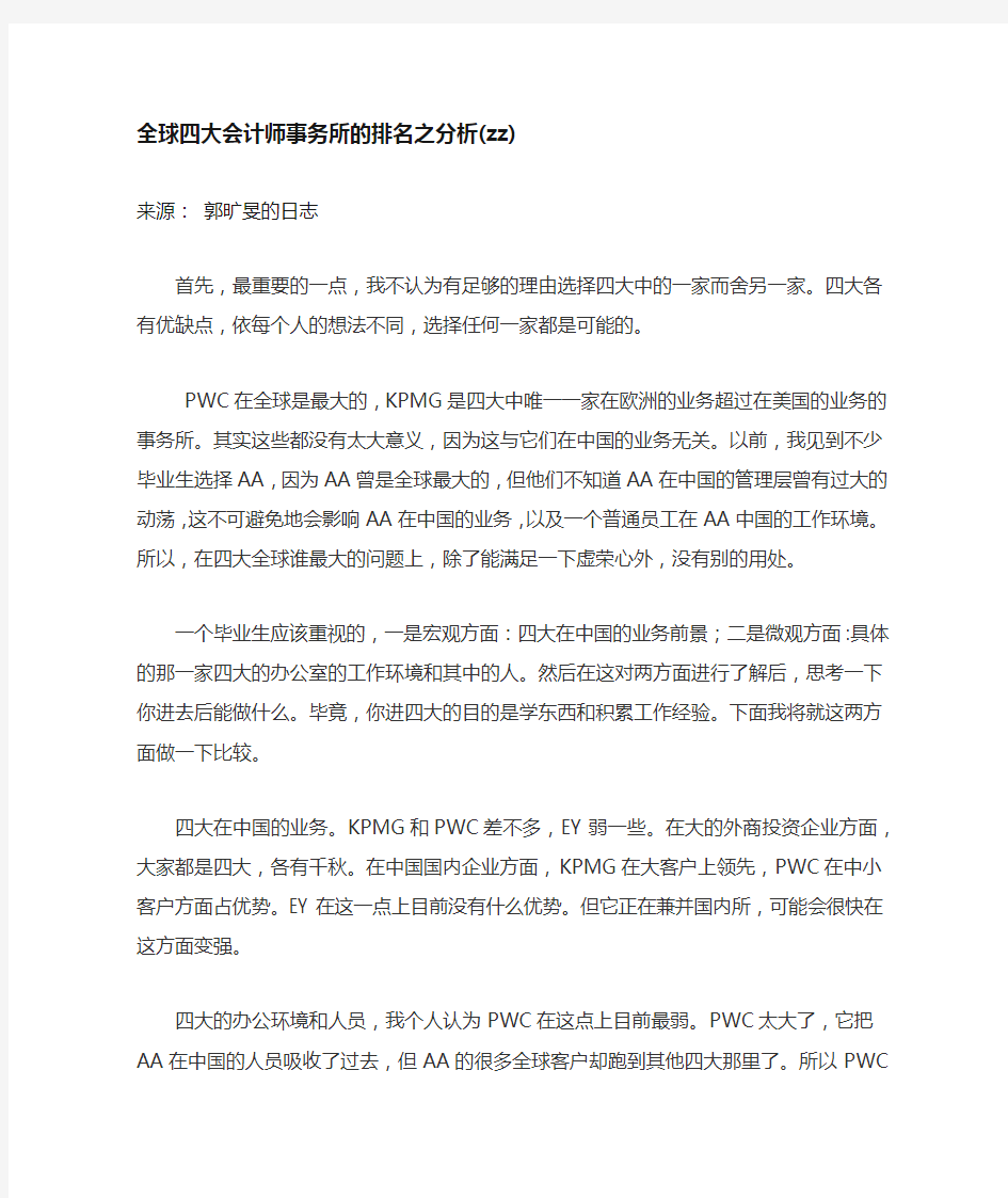 全球四大会计师事务所的排名之分析